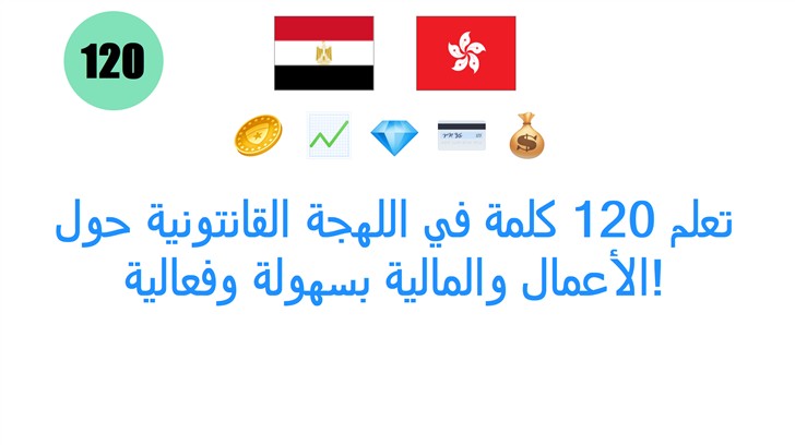 تعلم 120 كلمة في اللهجة القانتونية حول الأعمال والمالية بسهولة وفعالية!